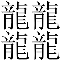 Top 5 Hán tự khó viết nhất trong tiếng Trung - Korean Hạ Long